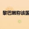 黎巴嫩称该国东南部村镇遭以军白磷弹袭击