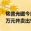 铭普光磁今日涨0.78% 深股通买入3274.94万元并卖出9638.43万元