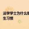 法学学士为什么继续做保安：读书不是为了谋生 而是一种人生习惯