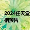 2024任天堂直面会 《乐高地平线大冒险》亮相预告