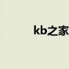 kb之家锐度相册（kb之家123）