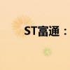 ST富通：收到深交所《事先告知书》