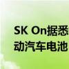 SK On据悉将从美国工厂向现代汽车供应电动汽车电池