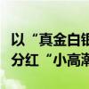 以“真金白银”回报投资者 A股公司掀起中期分红“小高潮”