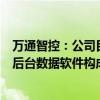 万通智控：公司目前的车联网产品由车辆传感器、T-Box和后台数据软件构成