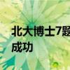 北大博士7题仅对1道 挑战姜萍做的竞赛题不成功