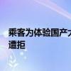 乘客为体验国产大飞机购票却遇空客机型执飞，要求赔差价遭拒