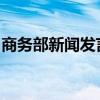 商务部新闻发言人就英制裁中国企业答记者问