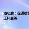 潘功胜：促进信贷均衡投放、治理和防范资金空转、整顿手工补息等