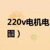 220v电机电容接线图片（220v电机电容接线图）