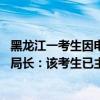 黑龙江一考生因电话停机错过考编递补 为其充话费的人社局局长：该考生已主动联系