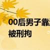 00后男子靠游戏代练赚钱，8个月偷7次外卖被刑拘