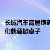 长城汽车高层炮轰价格战：中国汽车是个整体 有人出老千我们就要掀桌子