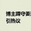 博主蹲守姜萍家3天连发21条 自媒体乱象再引热议