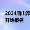 2024唐山滦州市事业单位公开招聘什么时候开始报名