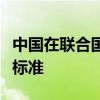 中国在联合国人权理事会作共同发言反对双重标准