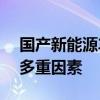 国产新能源车卖78.9万贵不贵：高价背后的多重因素