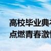 高校毕业典礼老师吹唢呐惊艳开场 音乐魔力点燃青春激情