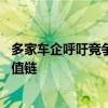 多家车企呼吁竞争要守住底线 长城汽车高管直言提倡卷全价值链