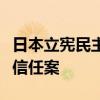 日本立宪民主党向众议院提交对岸田内阁的不信任案