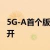 5G-A首个版本标准冻结 相关商用版图正式展开