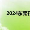 2024东莞石碣镇龙舟大赛观赛安全提醒