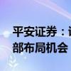 平安证券：证券行业供给侧优化在即 关注底部布局机会