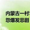 内蒙古一村5人被杀 因土地纠纷积怨 十年恩怨爆发悲剧