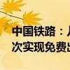 中国铁路：儿童票新规实施后，超4900万人次实现免费出行