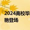 2024高校毕业礼物宠爱含量满格 花样盲盒惊艳登场