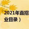 2021年直招士官招生专业（2019直招士官专业目录）