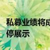 私募业绩将成“封闭性隐私”，多家机构已暂停展示