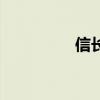 信长之野望大志（信长）