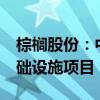 棕榈股份：中标2.1亿元杞县城乡冷链物流基础设施项目