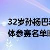 32岁孙杨巴黎奥运梦想破灭 中国游泳队的具体参赛名单曝光