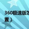 360极速版怎么设置主页（360极速版怎么设置）