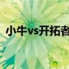 小牛vs开拓者2011季后赛（小牛vs开拓者）