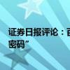 证券日报评论：百日见成效，“双新”政策红利激活“市场密码”