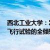 西北工业大学：发布eVTOL最新成果 系中国首个完成样机飞行试验的全倾转旋翼eVTOL飞行器