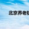 北京养老机构共收住老年人近4.5万名