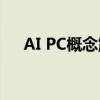 AI PC概念震荡走低 英力股份跌超10%