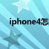 iphone4怎样越狱（iphone4怎么越狱）