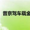 普京驾车载金正恩兜风，林间漫步谈笑风生