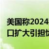 美国称2024财年赤字将达13.8万亿元 预算缺口扩大引担忧