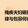 残疾夫妇砸摊主西瓜 摊主倒赔他们500元 法律与包容何在？