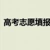 高考志愿填报即将开启 四个“了解”要做到