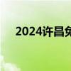 2024许昌免费两癌筛查需要带什么证件