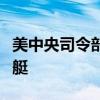 美中央司令部称摧毁也门胡塞武装无人水面舰艇