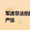 军迷非法拍摄军事设施获刑 刺探军情引法律严惩