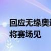 回应无缘奥运 孙杨工作室发文：未来我们终将赛场见